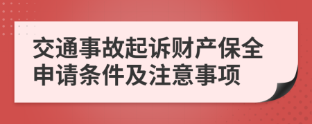 交通事故起诉财产保全申请条件及注意事项