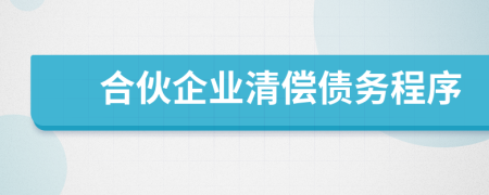 合伙企业清偿债务程序