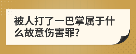 被人打了一巴掌属于什么故意伤害罪?