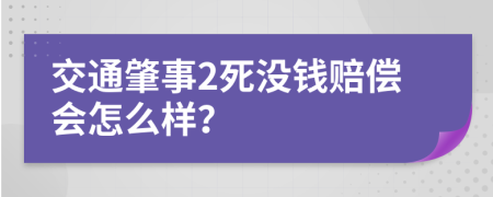 交通肇事2死没钱赔偿会怎么样？