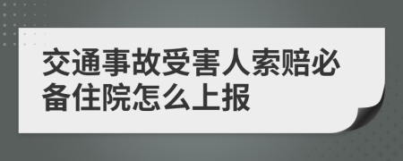 交通事故受害人索赔必备住院怎么上报