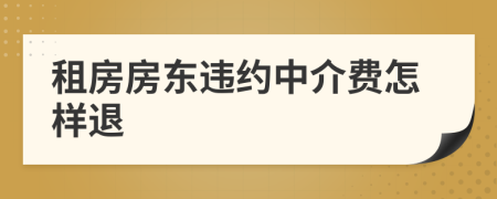 租房房东违约中介费怎样退