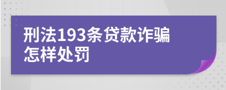 刑法193条贷款诈骗怎样处罚