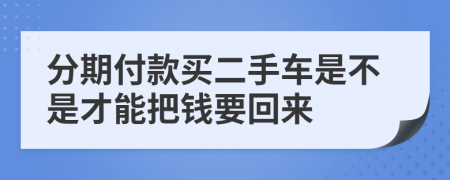 分期付款买二手车是不是才能把钱要回来