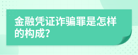 金融凭证诈骗罪是怎样的构成？