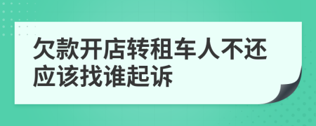 欠款开店转租车人不还应该找谁起诉