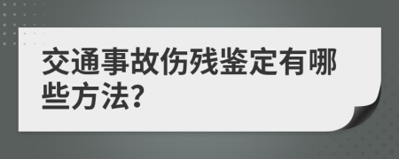 交通事故伤残鉴定有哪些方法？