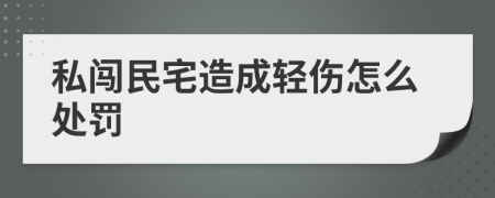 私闯民宅造成轻伤怎么处罚
