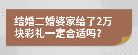 结婚二婚婆家给了2万块彩礼一定合适吗？