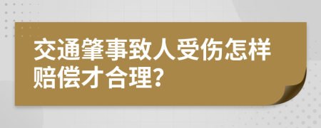 交通肇事致人受伤怎样赔偿才合理？