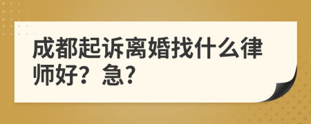 成都起诉离婚找什么律师好？急?
