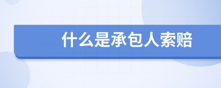 什么是承包人索赔