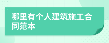 哪里有个人建筑施工合同范本