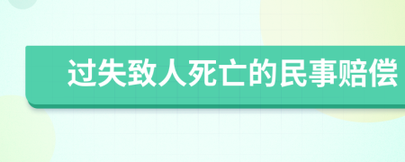 过失致人死亡的民事赔偿