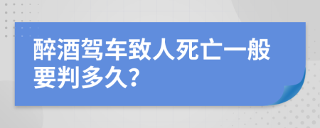 醉酒驾车致人死亡一般要判多久？