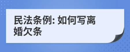 民法条例: 如何写离婚欠条