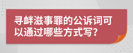 寻衅滋事罪的公诉词可以通过哪些方式写？