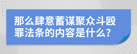 那么肆意蓄谋聚众斗殴罪法条的内容是什么？