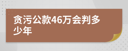 贪污公款46万会判多少年