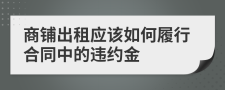 商铺出租应该如何履行合同中的违约金