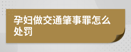 孕妇做交通肇事罪怎么处罚