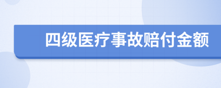 四级医疗事故赔付金额