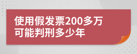 使用假发票200多万可能判刑多少年