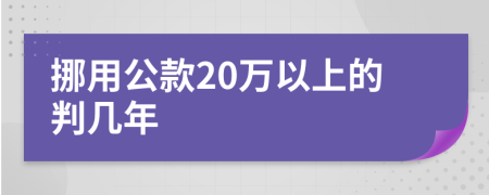 挪用公款20万以上的判几年