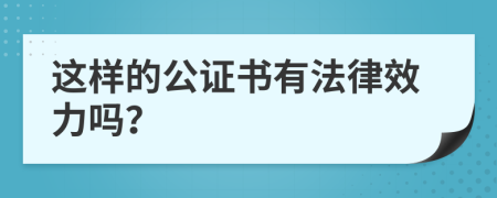 这样的公证书有法律效力吗？