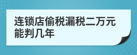 连锁店偷税漏税二万元能判几年