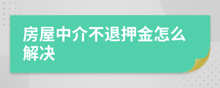 房屋中介不退押金怎么解决