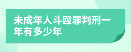 未成年人斗殴罪判刑一年有多少年