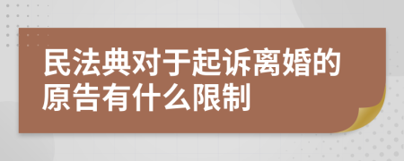 民法典对于起诉离婚的原告有什么限制