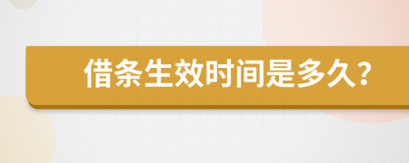 借条生效时间是多久？