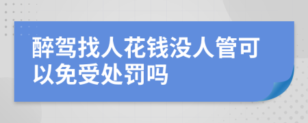 醉驾找人花钱没人管可以免受处罚吗