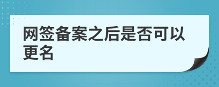 网签备案之后是否可以更名