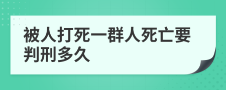 被人打死一群人死亡要判刑多久