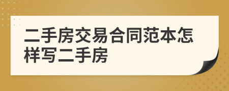 二手房交易合同范本怎样写二手房