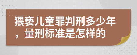 猥亵儿童罪判刑多少年，量刑标准是怎样的