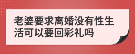 老婆要求离婚没有性生活可以要回彩礼吗