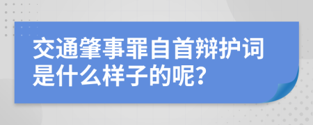 交通肇事罪自首辩护词是什么样子的呢？