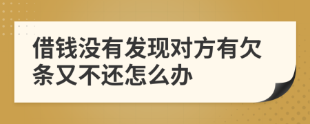 借钱没有发现对方有欠条又不还怎么办