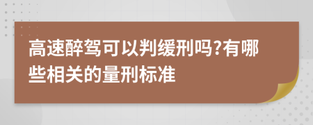 高速醉驾可以判缓刑吗?有哪些相关的量刑标准