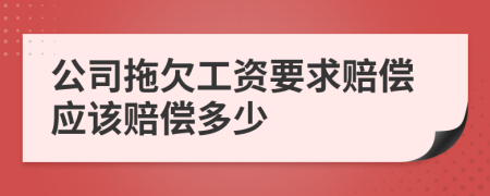 公司拖欠工资要求赔偿应该赔偿多少