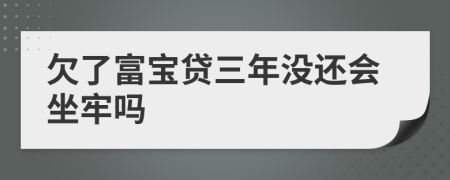 欠了富宝贷三年没还会坐牢吗