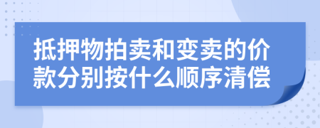 抵押物拍卖和变卖的价款分别按什么顺序清偿