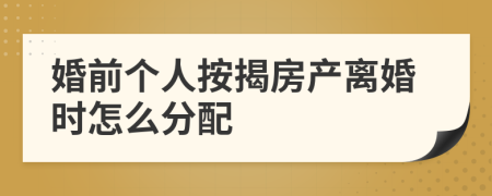 婚前个人按揭房产离婚时怎么分配