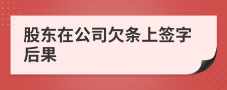 股东在公司欠条上签字后果