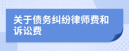 关于债务纠纷律师费和诉讼费