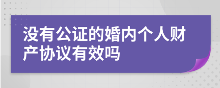 没有公证的婚内个人财产协议有效吗